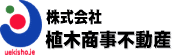 株式会社植木商事不動産