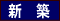 植木商事不動産/新築分譲住宅