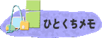 ひとくちメモ